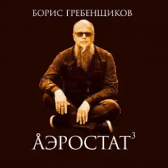 Обложка трека Выпуск 0005 (За океаном, или Дайте нам своих Битлов-2)