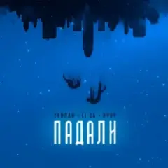 Обложка трека Падали