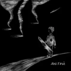 Обложка трека лютий