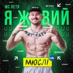 Я Живий
