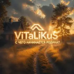 Обложка трека С чего начинается Родина?