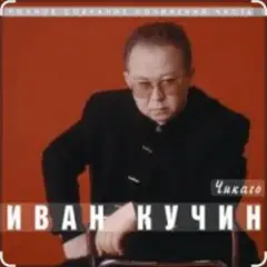 Обложка трека Чикаго