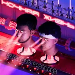 GAYAZOV$ BROTHER$ — Хочу