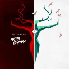 Обложка трека Не отпускай
