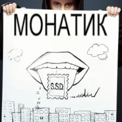 MONATIK — ТайУлетаю
