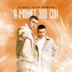 А может это сон