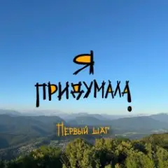 Я придумала — Первый шаг