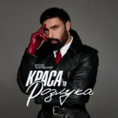 Віталій Козловський — Краса та розлука