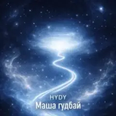 Обложка трека Маша гудбай