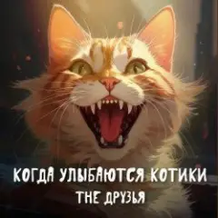 Обложка трека Когда улыбаются котики
