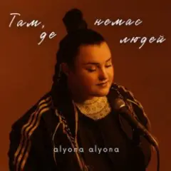Обложка трека Там, де немає людей