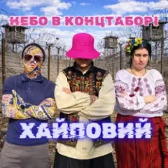 Обложка трека Небо в Концтаборі