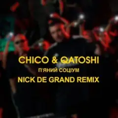 Обложка трека П'яний Соціум (Nick De Grand Remix)