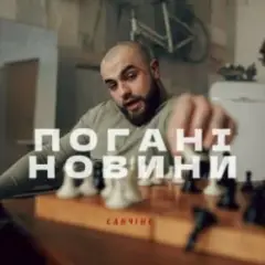 Обложка трека Погані новини