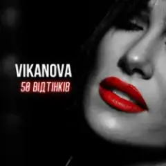 Обложка трека 50 відтінків