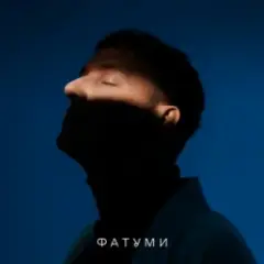 ONƎ MORE — Фатуми