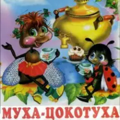 Муха-Цокотуха .Корней Иванович Чуковский
