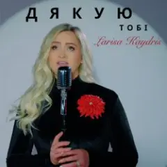 Обложка трека Дякую Тобі