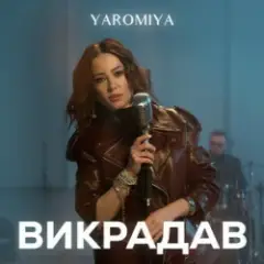 Обложка трека Викрадав