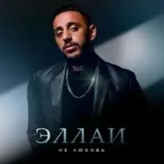 Эллаи — Не любовь