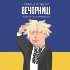 Обложка трека Вечорниц (Добрий день everybody)