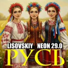 Обложка трека РУСЬ