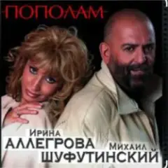 Обложка трека Пополам