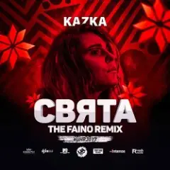 Свята (The Faino Radio Remix)