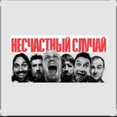 Обложка трека Зачем Герасим утопил Му-му