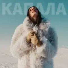 Roma Tuz — Капала