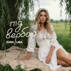 Обложка трека Під вербою