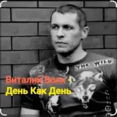День как день