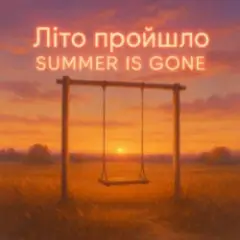 Обложка трека Літо пройшло. Summer is gone