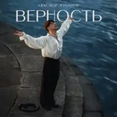 Обложка трека Верность