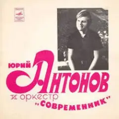 Юрий Антонов — Не грусти, пожалуйста