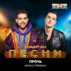 Обложка трека Прочь