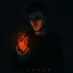 Обложка трека Кохай