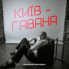 Максим Бородін — Київ-Гавана