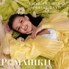 Обложка трека Ромашки