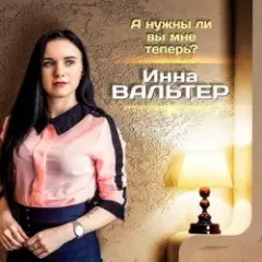 Инна Вальтер — А нужны ли вы мне теперь?