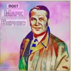 Обложка трека Песенка влюблённого шофёра