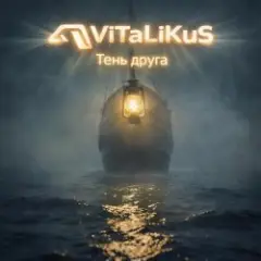 Обложка трека Тень друга