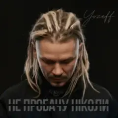 Обложка трека Не пробачу ніколи (Remix)