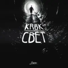 Обложка трека Мигом бросят