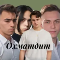 Обложка трека Охматдит