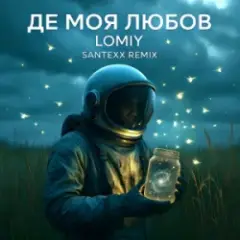 Обложка трека Де моя Любов (Santexx Remix)