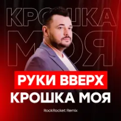Обложка трека Крошка Моя