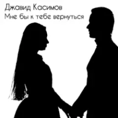 Обложка трека Мне бы к тебе вернуться