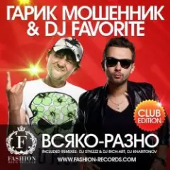 Всяко-Разно (DJ Kharitonov Radio Edit)