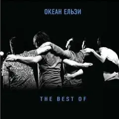 Океан Эльзы — Я так хочу...